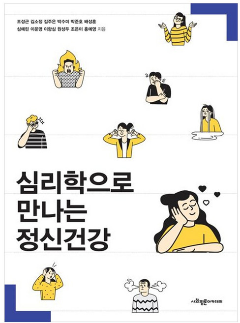 웅진북센 심리학으로 만나는 정신건강, 조성근, 김소정, 김주은, 박수미, 박준호, 배성훈.., 조성근 외공저null, 사회평론아카데미null