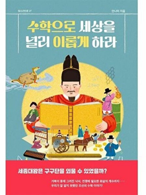 기타 수학으로 세상을 널리 이롭게 하라 - 자음과모음 청소년인문 27, 9788954452366