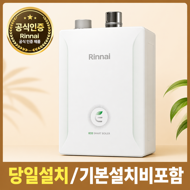 신한유통 린나이 친환경 2종 일반보일러 기본설치비포함 경보기서비스 배수구없는설치환경, R331S-20KF (35평형전후)
