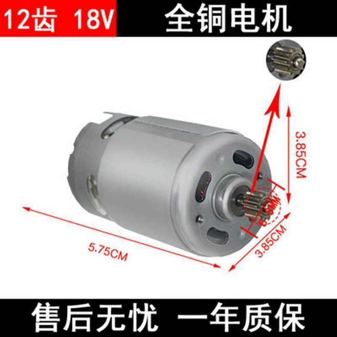 RS550全銅電機 18V 12齒 鋰電鑽馬達, 1個, 全銅強勁電機18V 12齒