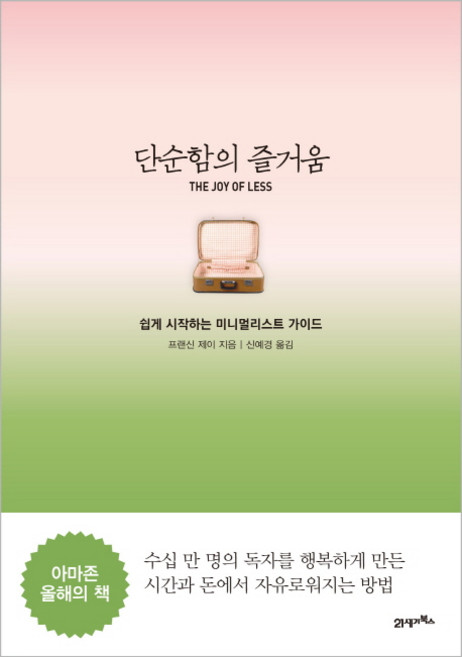 단순함의 즐거움: 쉽게 시작하는 미니멀리스트 가이드, 21세기북스, 프랜신 제이