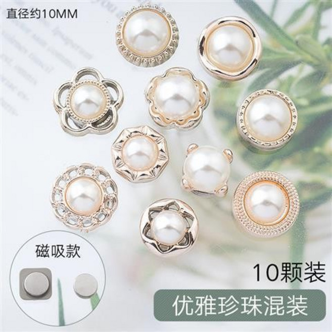 磁吸裝飾扣 免縫輔助扣, 優雅珍珠[10顆裝]磁吸款, 1個