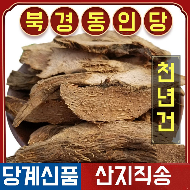 북경 동인당 야생 천년건, 4개, 500g