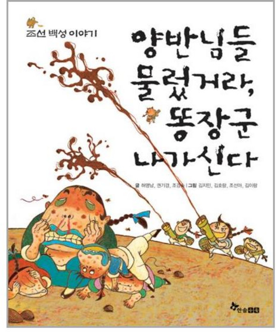 한솔수북 양반님들 물렀거라 똥장군 나가신다 (마스크제공), 단품, 단품