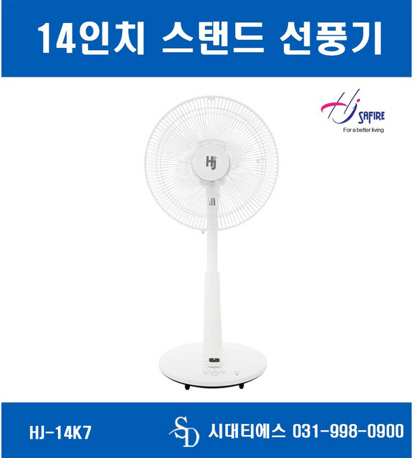 홍진선풍기 / 스탠드 선풍기 / HJ-14K7 / 가정용선풍기 / 14인치 선풍기 / 사파이어 선풍기 / 좌석용선풍기