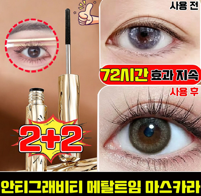 [판매 1위] 안티그래비티 메탈트임 마스카라 메탈 마스카라 안티그래비티 메탈 마스카라 번지지 않는 마스카라 1순위 속눈썹 영양제 워터프루프 픽싱 마스카라, 4개, black