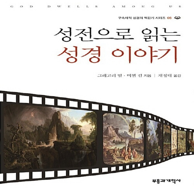 NSB9788960924239 새책-스테이책터 [성전으로 읽는 성경 이야기]-구속사적 성경의 맥잡기 시리즈 6-부흥과개혁사-그레고리 K. 빌.미첼 킴, 성전으로 읽는 성경 이야기, 성전으로 읽는 성경 이야기