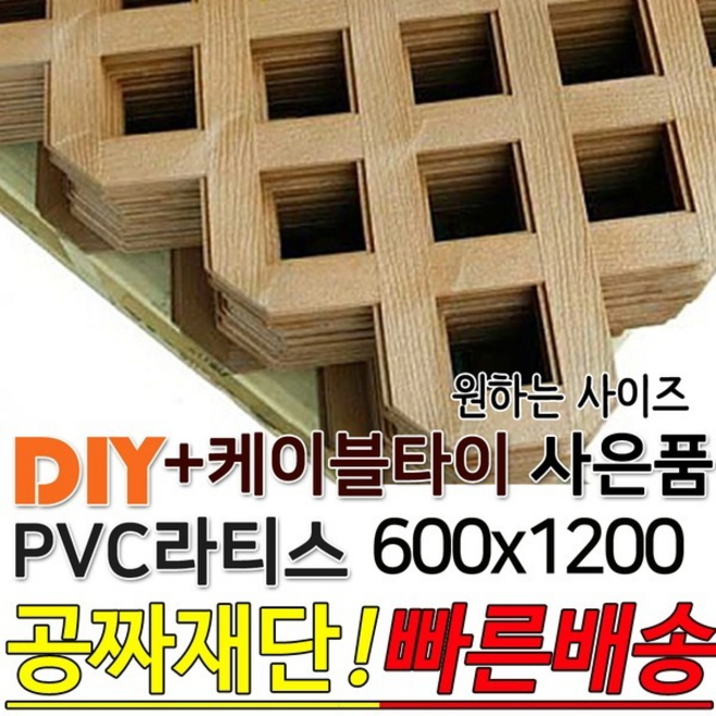 PVC 라티스 600x1200 + 케이블타이 브라운 휀스 울타리