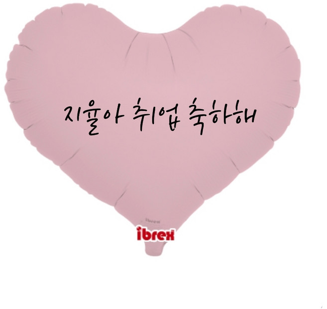 헬륨 완제품 발송 하트헬륨풍선 헬륨 넣어 택배 발송 회사로고풍선 기업로도풍선 단체풍선 제리하트 체공 길어 강추 IBREX 정품, 문구입력(10자-15자), 핑크