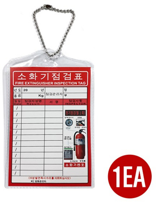 소화기점검표 구성품(포리팩+군번줄+속지)(7차 추가30만장 입고), 1개