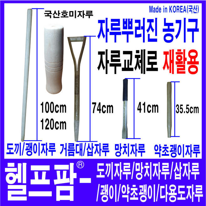 헬프팜 도끼자루 망치 괭이 국산 삽자루 교체용자루 HDIY 약초괭이호미자루 낫자루, 국산조선낫-원형자루1개, 1개