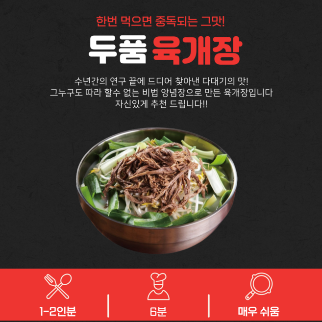 [두품육] 프리미엄 육개장 밀키트 맑은 육개장, 900g, 2개