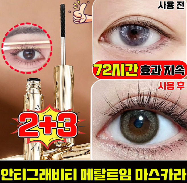 [판매 1위] 안티그래비티 메탈트임 마스카라 메탈 마스카라 안티그래비티 메탈 마스카라 번지지 않는 마스카라 1순위 속눈썹 영양제 워터프루프 픽싱 마스카라, 5개, black