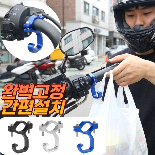본푸름 완벽고정 오토바이 봉지 봉투 걸이, 1개, 블루