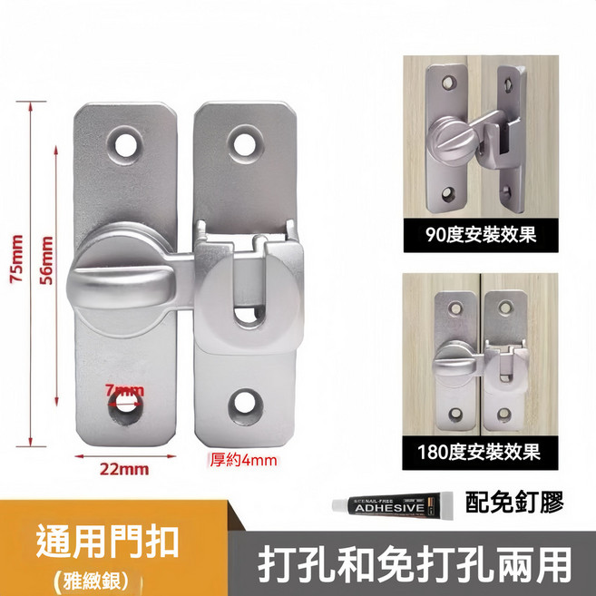 免打孔門扣 鋁合金 防盜門插銷 180度/90度兩用 雅緻銀（配螺絲免釘膠）, 【雅緻銀】180度/90度兩用, 簡約插銷門鎖（配螺絲免釘膠）, 1個