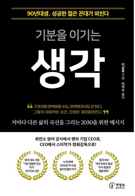 기분을 이기는 생각:90년대생 성공한 젊은 꼰대가 외친다, 리샹룽, 책장속북스