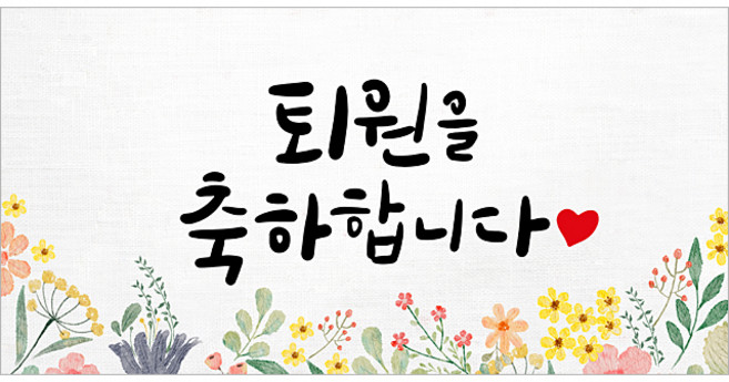 해피파티 축하현수막 10종, 6. 퇴원축하