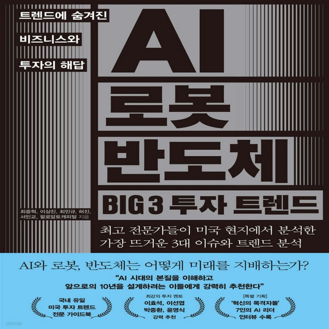 AI 로봇 반도체 BIG 3 투자트렌드
