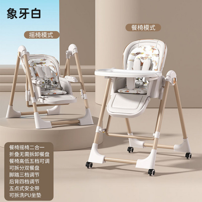 若映珈 寶寶餐椅 兩用款 可折疊 搖椅/餐椅模式 附安全帶 腳踏三檔調整, 豪華象牙白+搖籃+可坐可躺+折疊+印花墊,質量保證+售後無憂
