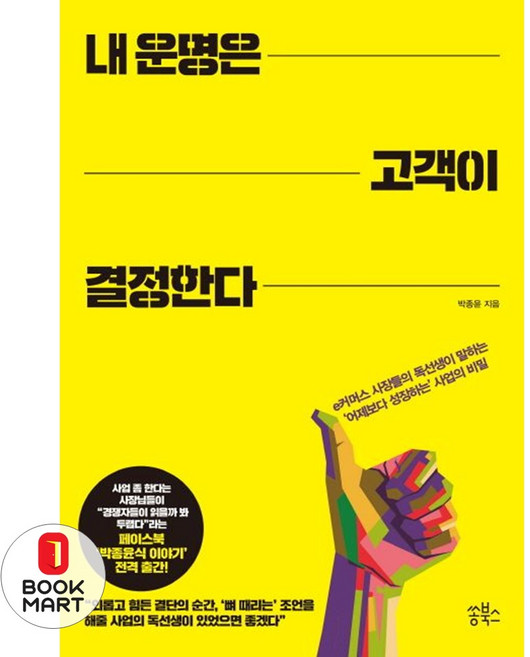 내 운명은 고객이 결정한다:e커머스 사장들의 독선생이 말하는 '어제보다 성장하는' 사업의 비밀, 쏭북스, 박종윤 저