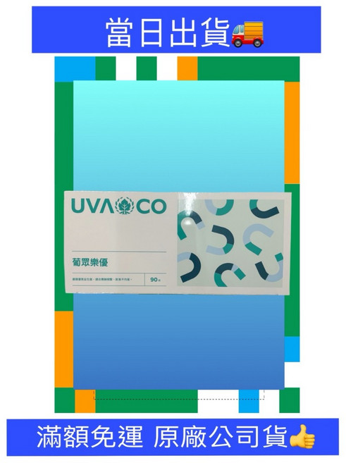 葡眾 樂優 效期至2027.07.28 完整一盒90條 隨貨附發票