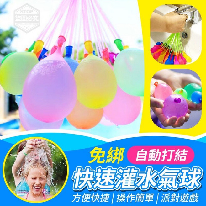 自動灌水氣球 免綁繩充氣水球 3束111顆, 1個