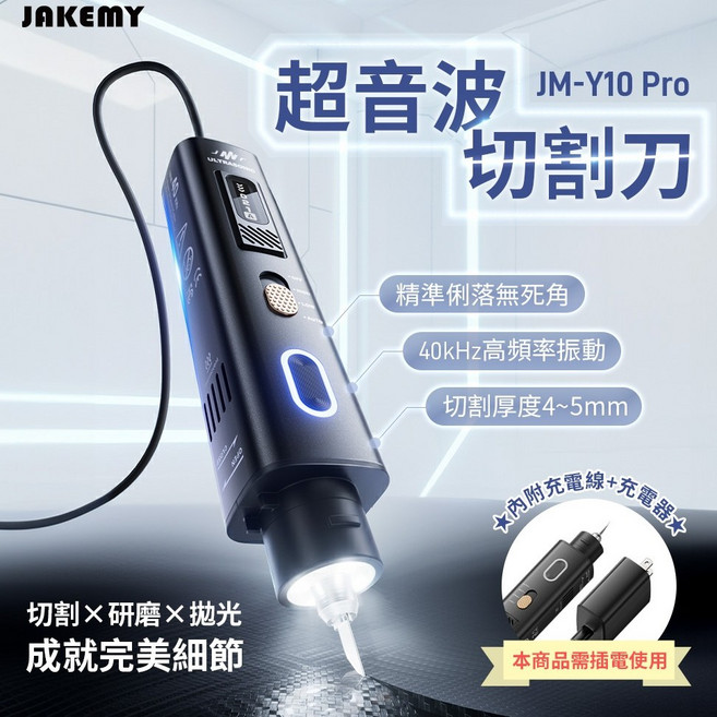 JAKEMY JM-Y10 Pro 手持式超音波切割拋光機, 1個, 保固180天