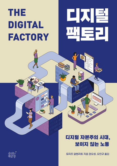 디지털 팩토리:디지털 자본주의 시대 보이지 않는 노동, 모리츠 알텐리트 저/권오성,오민규 공역, 숨쉬는책공장