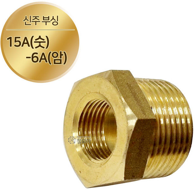 황동 동 BC 신주 부싱 8A - 25A 붓싱 이경 소켓 니플 레듀샤 배관 수도 연결, 1개