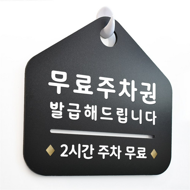 루리앤메리 NEW 잠깐 블랙 안내판 B 55 무료주차권 주문제작형 표지판, B 55 무료주차권 양면 (다른제품선택가능)+3000원