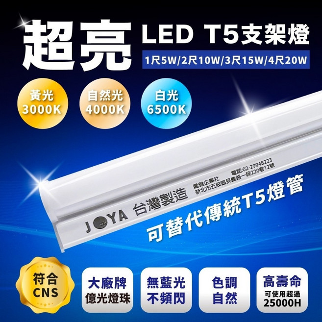 JOYA LED T5 層板燈 支架燈 1-4呎 台灣製造 億光晶片, 1個, 台灣國家認證 T5 4呎自然光