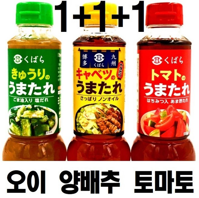 Kubara 쿠바라 소스 양념 시리즈 3종 세트 오이 양배추 토마토 290g 총 3개, 1세트, 840ml