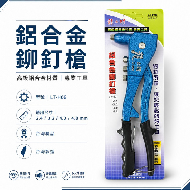 龍之印 專業型手動拉釘槍 鋁合金鉚釘槍 (適用線徑 2.4-4.8mm), 1個