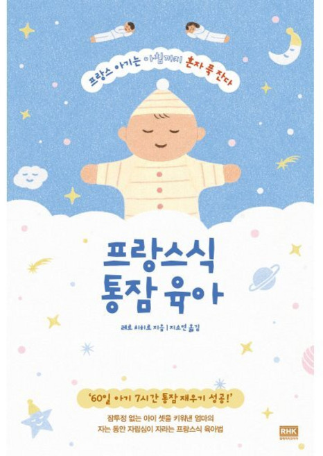 프랑스식 통잠 육아:프랑스 아기는 아침까지 혼자 푹 잔다, 알에이치코리아