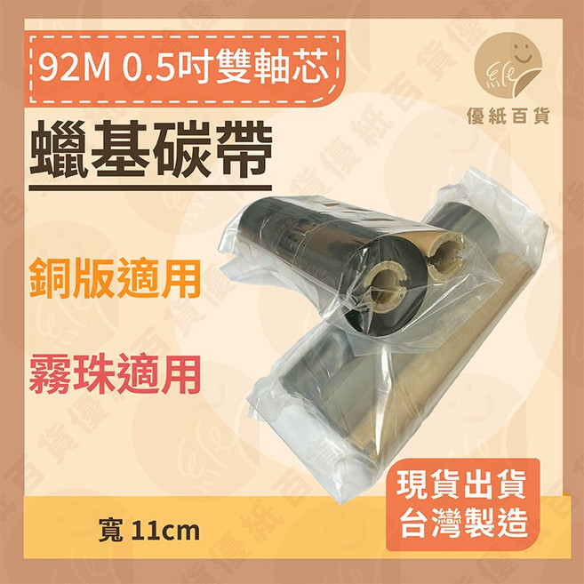 優紙百貨 雙軸蠟基碳帶 寬11cm 長92M, 銅版適用