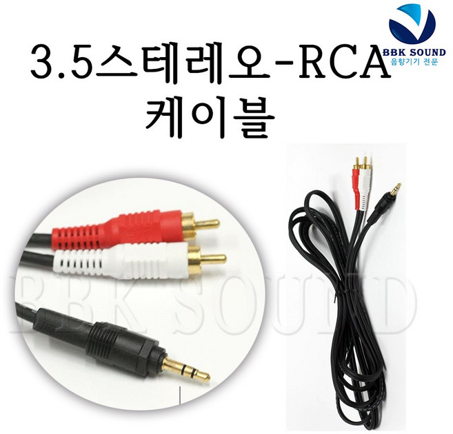 3.5스테레오 RCA2 케이블 1.5m 고급옥스선 포스기기 노트북 연결선, 1개