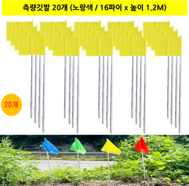 국산 측량깃발 묶음판매 / 깃발 32cm x 27cm 스틸파이프 높이 1.2M, 노랑색, 20개