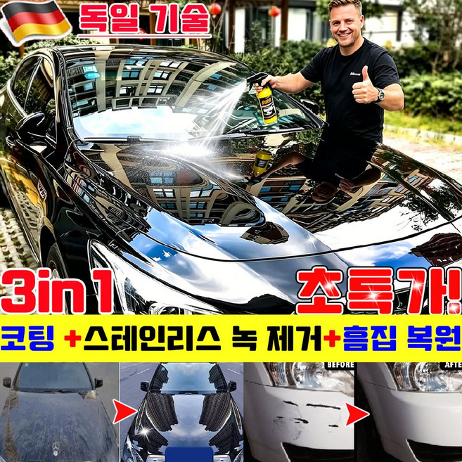 자동차 나노 스프레이 코팅제 차량 습식코팅제 자동차 왁스 광택제 프로 레벨 코팅스프레이 플라스틱 흠집 복원 1위 코팅 +스테인리스 녹 제거+흠집 복원 3 IN 1 유리 발수코팅제, 1개, 120ml
