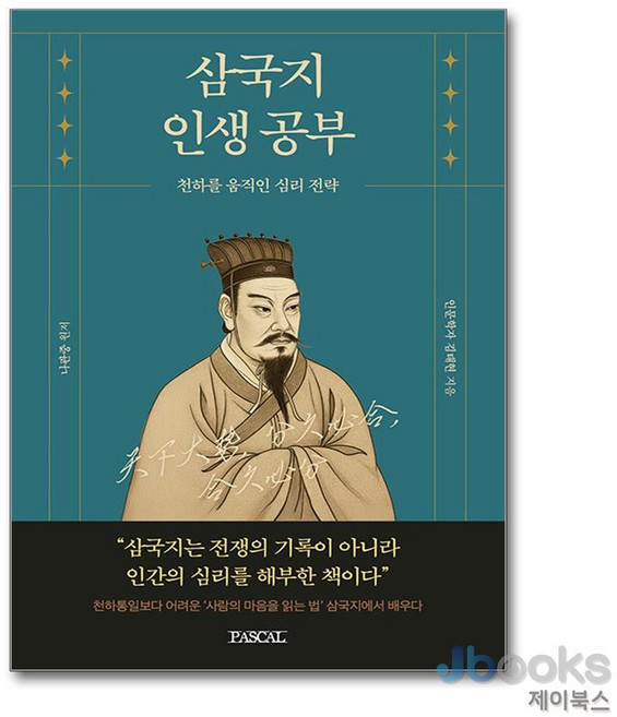 [제이북스] 삼국지 인생공부 - 천하를 움직인 심리전략, PASCAL