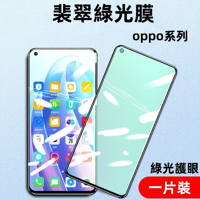 軒恒Leen 綠光膜 OPPO手機全屏覆蓋保護貼 鑽石防爆 阻隔藍光 防指紋 適用Reno A系列, 綠光膜,oppo A73 5G, 1個