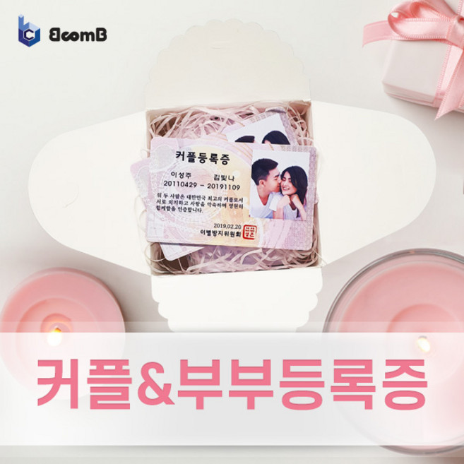비컴비 커플등록증 부부등록증 커플민증 (1+1) 선물상자이벤트, 커플등록증(1+1)