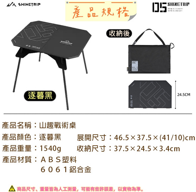 SHINETRIP 山趣 戰術桌, 逐暮黑