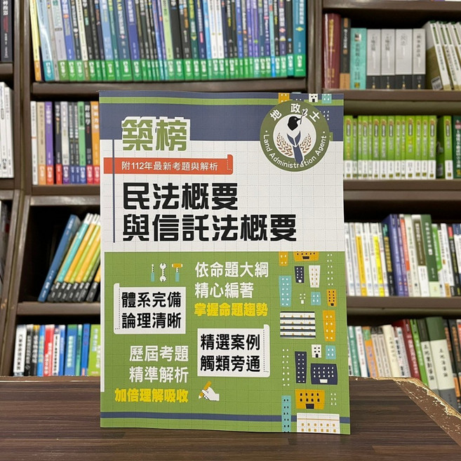 鼎文出版 地政士 民法概要與信託法概要 附112年最新考題與解析, 單本