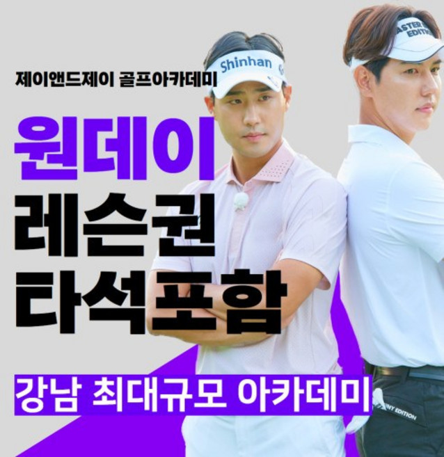 타석90분 포함 1일 제이앤드제이 원포인트레슨 강남 골프레슨 드라이버 아이언 어프로치, 오후, 입문