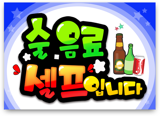 7-20 술음료셀프입니다 pop 예쁜글씨 완제품 메뉴판 탑피오피