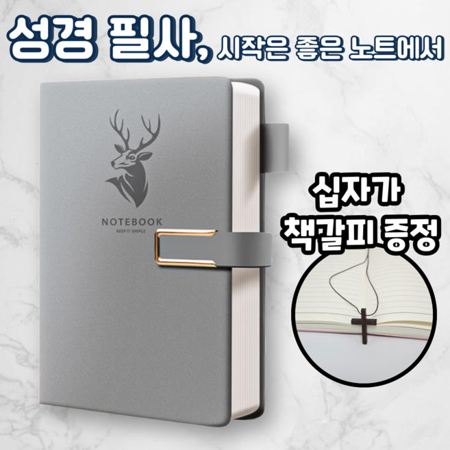 노르타 고급 A5 다이어리 성경 필사노트, 1개, 그레이
