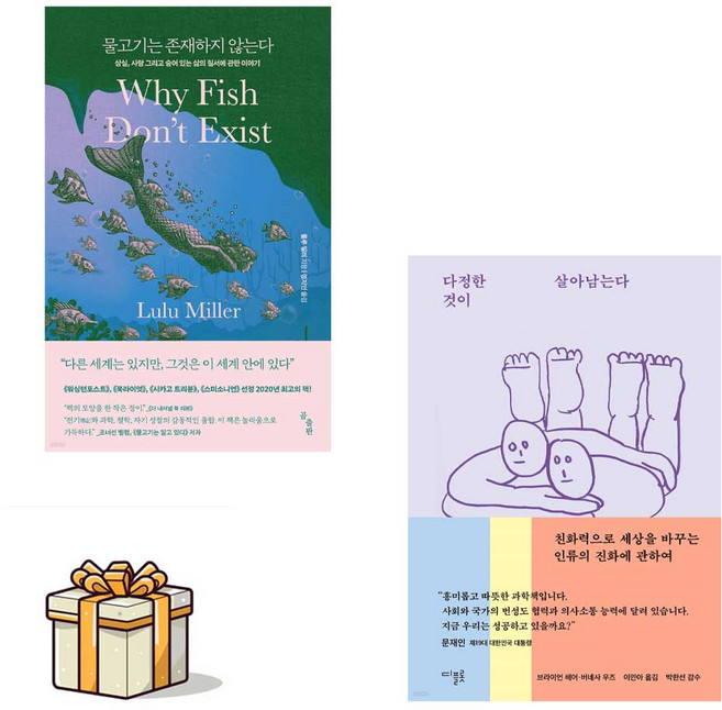 물고기는 존재하지 않는다 + 다정한 것이 살아남는다 전2권 세트 (사은품증정)