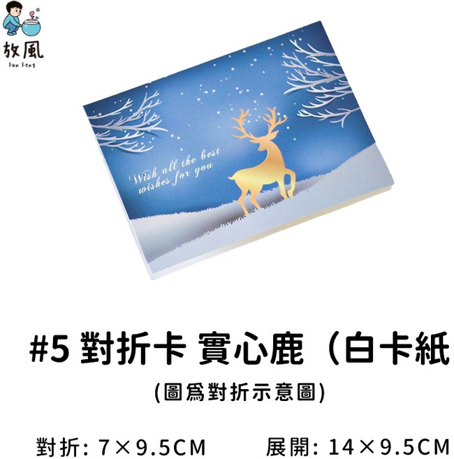 放風台灣現貨高磅數卡片：母親節萬用祝福花束生日手寫聖誕節情人節卡片, 1個, #5 對折卡（印刷）實心鹿（白卡紙