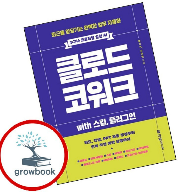 클로드 코워크 with 스킬 플러그인 (GROW BOOK 그로우북) 디지털활용 책