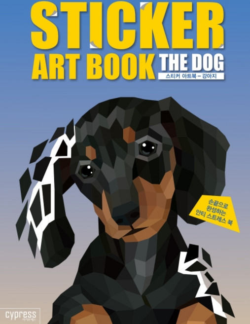 스티커 아트북: 강아지:손끝으로 완성하는 안티 스트레스 북, 싸이프레스, 싸이프레스 콘텐츠기획팀